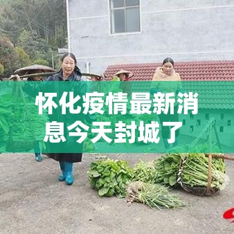 怀化疫情最新消息今天封城了 → 怀化疫情最新消息今天封城了吗