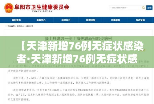 【天津新增76例无症状感染者·天津新增76例无症状感染者行动轨迹】