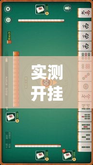 实测开挂辅助“吉祥麻将外卦神器通用版”(透视挂)辅助透视教程