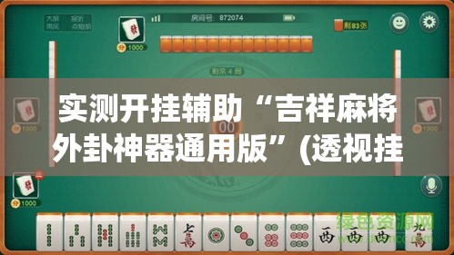 实测开挂辅助“吉祥麻将外卦神器通用版”(透视挂)辅助透视教程