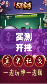 实测开挂辅助“吉祥麻将外卦神器通用版”(透视挂)辅助透视教程