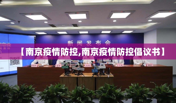 【南京疫情防控,南京疫情防控倡议书】