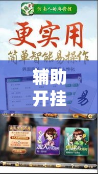 辅助开挂神器“弘运麻将有开挂吗!辅助神器插件下载