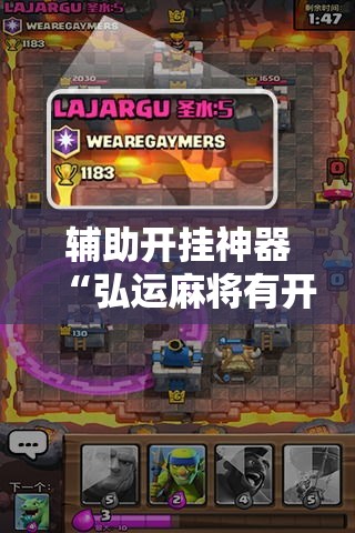 辅助开挂神器“弘运麻将有开挂吗!辅助神器插件下载