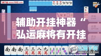 辅助开挂神器“弘运麻将有开挂吗!辅助神器插件下载
