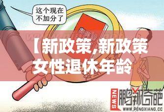 【新政策,新政策女性退休年龄规定】 【新政策,新政策女性退休年龄规定】