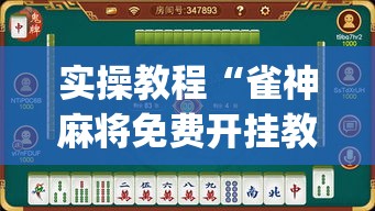实操教程“雀神麻将免费开挂教程(辅助神器)开挂详细教程 实操教程“雀神麻将免费开挂教程(辅助神器)开挂详细教程
