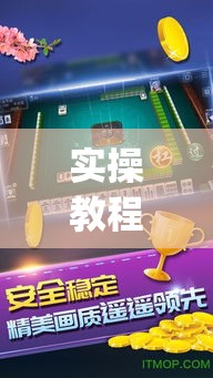 实操教程“雀神麻将免费开挂教程(辅助神器)开挂详细教程 实操教程“雀神麻将免费开挂教程(辅助神器)开挂详细教程