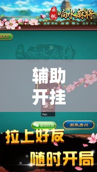 辅助开挂神器“边锋陕西麻将开挂视频教程”透视开挂辅助教程
