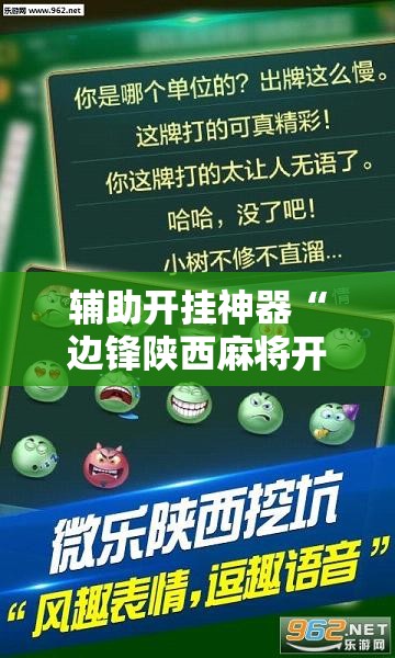 辅助开挂神器“边锋陕西麻将开挂视频教程”透视开挂辅助教程