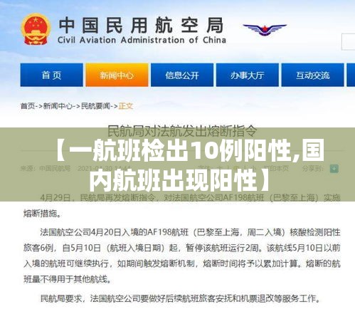 【一航班检出10例阳性,国内航班出现阳性】