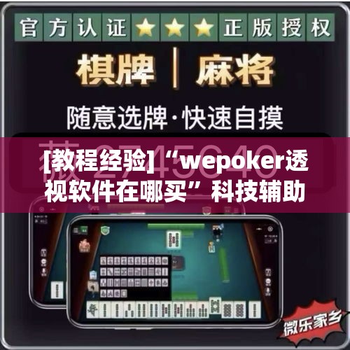 [教程经验]“wepoker透视软件在哪买”科技辅助神器手机版教程