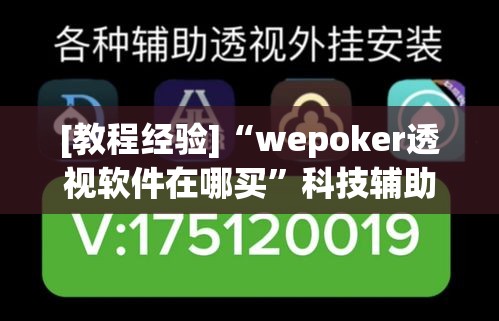 [教程经验]“wepoker透视软件在哪买	”科技辅助神器手机版教程