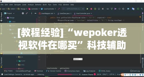 [教程经验]“wepoker透视软件在哪买”科技辅助神器手机版教程