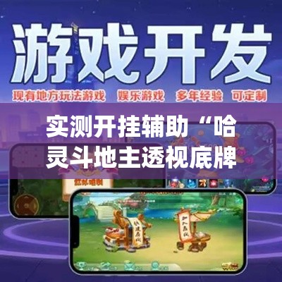 实测开挂辅助“哈灵斗地主透视底牌(辅助神器)开挂详细教程