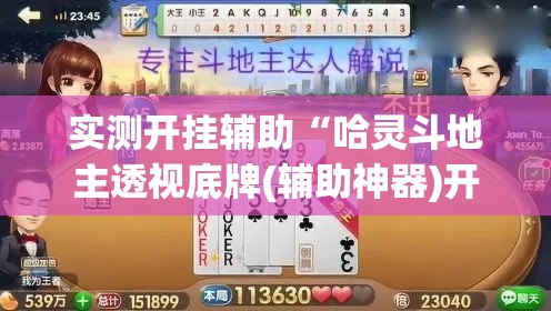 实测开挂辅助“哈灵斗地主透视底牌(辅助神器)开挂详细教程