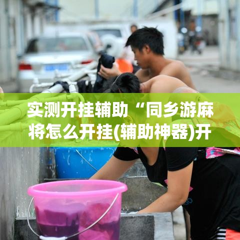 实测开挂辅助“同乡游麻将怎么开挂(辅助神器)开挂详细教程