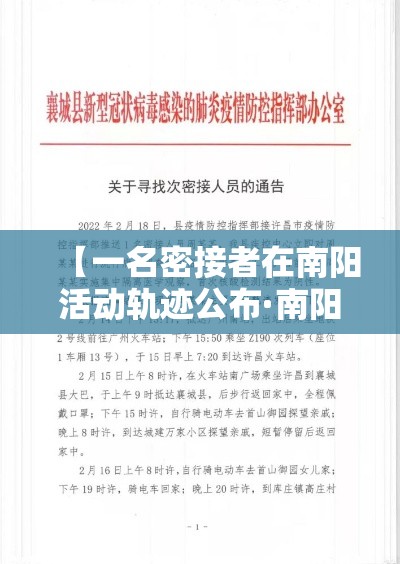【一名密接者在南阳活动轨迹公布·南阳疫情密接者】 【一名密接者在南阳活动轨迹公布·南阳疫情密接者】