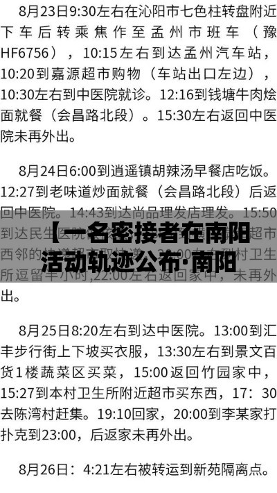 【一名密接者在南阳活动轨迹公布·南阳疫情密接者】 【一名密接者在南阳活动轨迹公布·南阳疫情密接者】