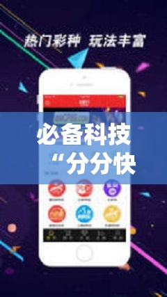 必备科技“分分快3稳赚技巧”科技辅助神器手机版教程