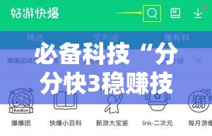 必备科技“分分快3稳赚技巧	”科技辅助神器手机版教程