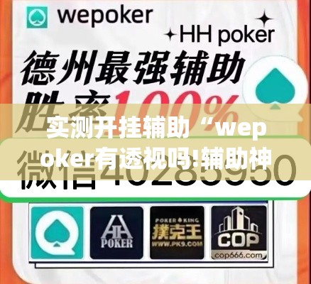 实测开挂辅助“wepoker有透视吗!辅助神器插件下载