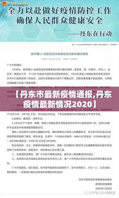 【丹东市最新疫情通报,丹东疫情最新情况2020】 【丹东市最新疫情通报,丹东疫情最新情况2020】
