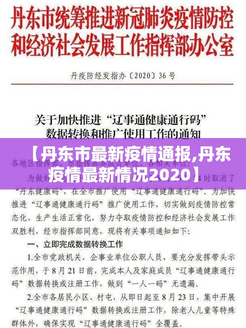 【丹东市最新疫情通报,丹东疫情最新情况2020】 【丹东市最新疫情通报,丹东疫情最新情况2020】