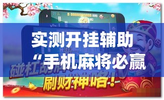 实测开挂辅助“手机麻将必赢神软件”(透视挂)辅助透视教程