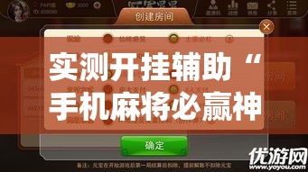 实测开挂辅助“手机麻将必赢神软件	”(透视挂)辅助透视教程