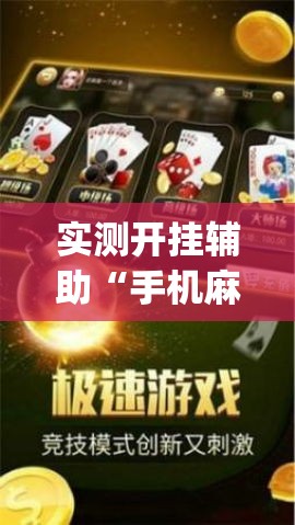 实测开挂辅助“手机麻将必赢神软件”(透视挂)辅助透视教程