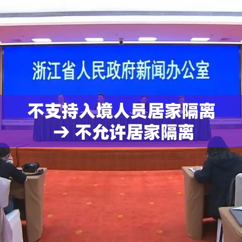 不支持入境人员居家隔离 → 不允许居家隔离