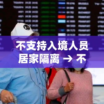 不支持入境人员居家隔离 → 不允许居家隔离