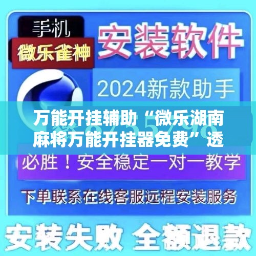 万能开挂辅助“微乐湖南麻将万能开挂器免费”透视开挂辅助教程