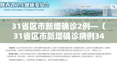 31省区市新增确诊2例—(31省区市新增确诊病例34例) 31省区市新增确诊2例—(31省区市新增确诊病例34例)