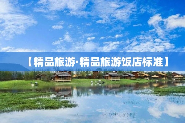 【精品旅游·精品旅游饭店标准】