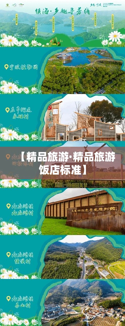 【精品旅游·精品旅游饭店标准】