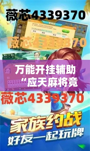 万能开挂辅助“应天麻将竟有透视挂吗”科技辅助神器手机版教程