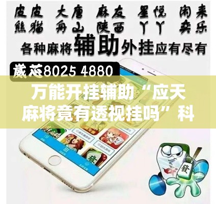 万能开挂辅助“应天麻将竟有透视挂吗”科技辅助神器手机版教程