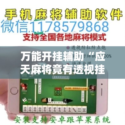 万能开挂辅助“应天麻将竟有透视挂吗”科技辅助神器手机版教程