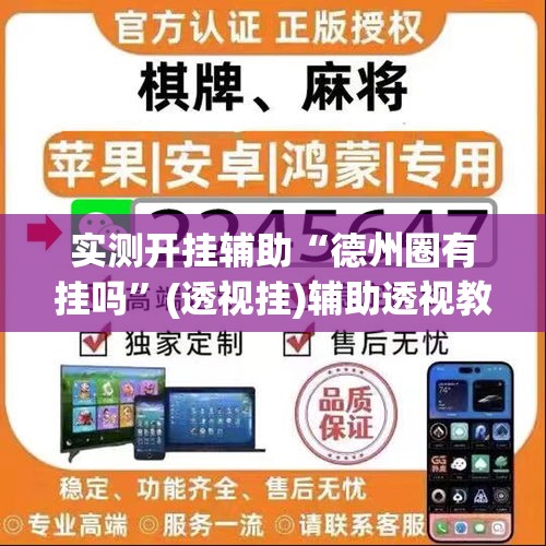 实测开挂辅助“德州圈有挂吗	”(透视挂)辅助透视教程