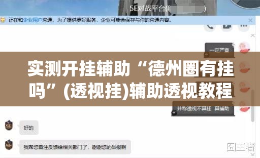 实测开挂辅助“德州圈有挂吗”(透视挂)辅助透视教程
