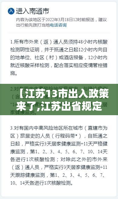 【江苏13市出入政策来了,江苏出省规定】