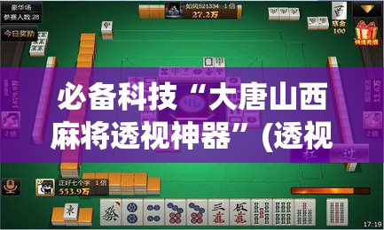 必备科技“大唐山西麻将透视神器”(透视挂)辅助透视教程