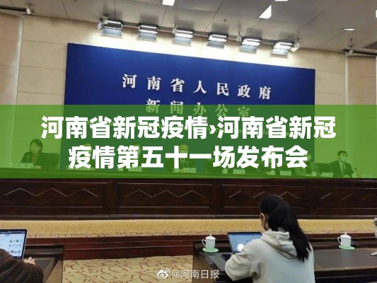 河南省新冠疫情›河南省新冠疫情第五十一场发布会