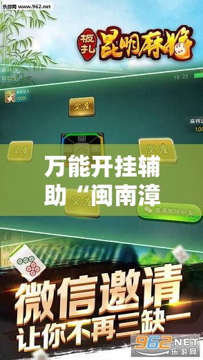 万能开挂辅助“闽南漳州麻将可以开挂吗”科技辅助神器手机版教程