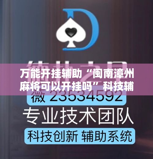 万能开挂辅助“闽南漳州麻将可以开挂吗	”科技辅助神器手机版教程