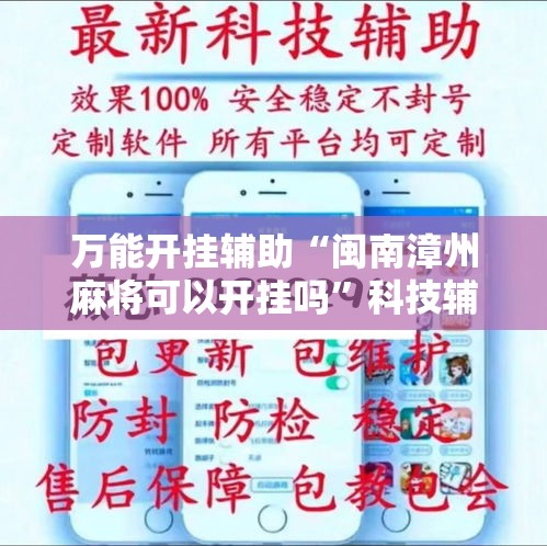 万能开挂辅助“闽南漳州麻将可以开挂吗	”科技辅助神器手机版教程