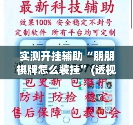 实测开挂辅助“朋朋棋牌怎么装挂”(透视挂)辅助透视教程