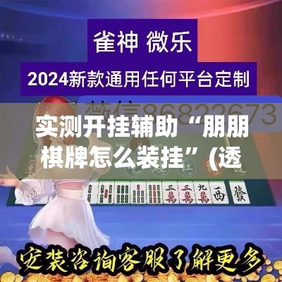 实测开挂辅助“朋朋棋牌怎么装挂”(透视挂)辅助透视教程